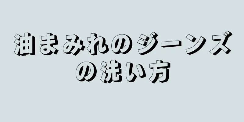 油まみれのジーンズの洗い方