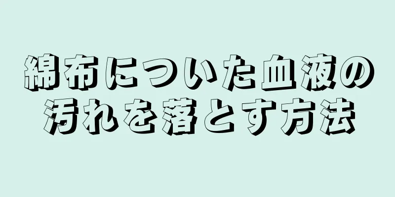 綿布についた血液の汚れを落とす方法