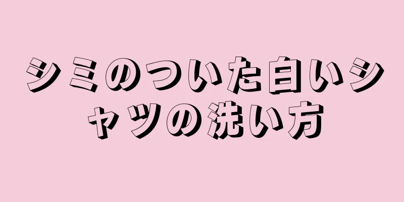 シミのついた白いシャツの洗い方