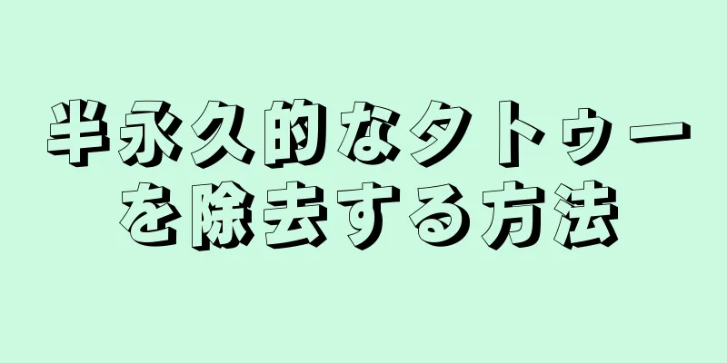 半永久的なタトゥーを除去する方法