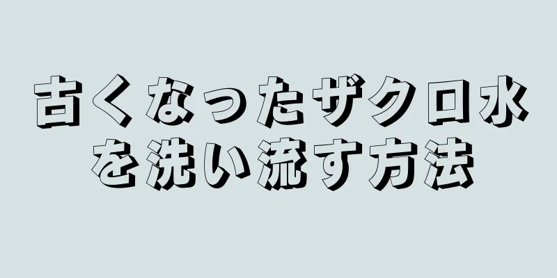 古くなったザクロ水を洗い流す方法