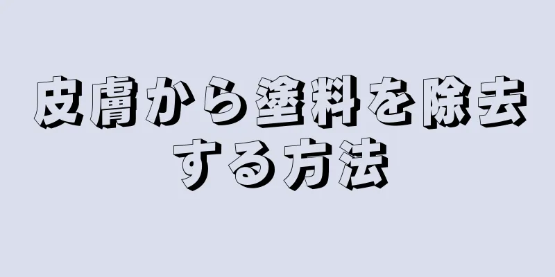 皮膚から塗料を除去する方法