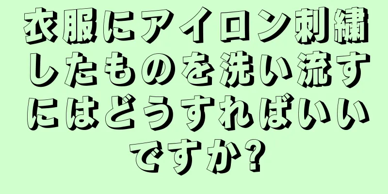 衣服にアイロン刺繍したものを洗い流すにはどうすればいいですか?