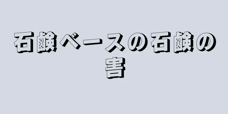 石鹸ベースの石鹸の害