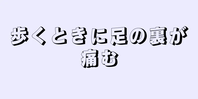 歩くときに足の裏が痛む