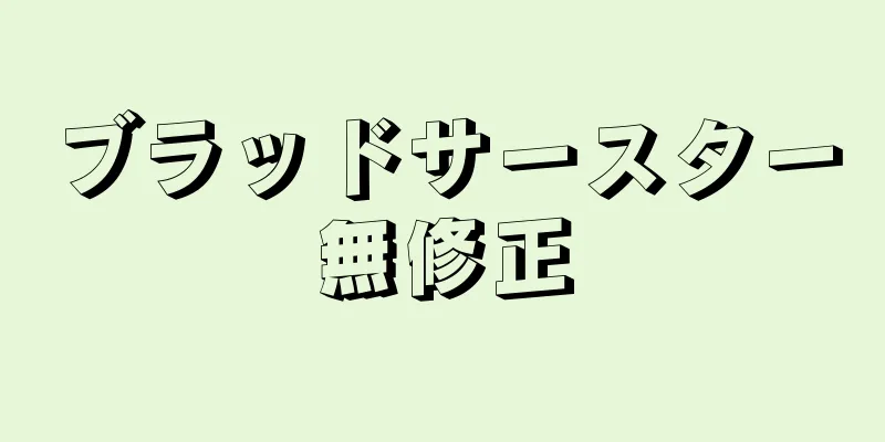 ブラッドサースター無修正