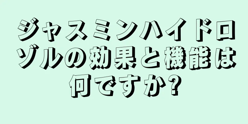 ジャスミンハイドロゾルの効果と機能は何ですか?