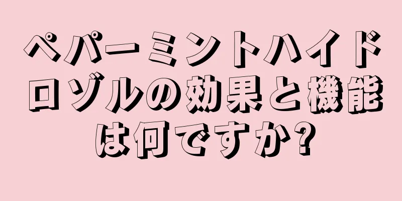 ペパーミントハイドロゾルの効果と機能は何ですか?