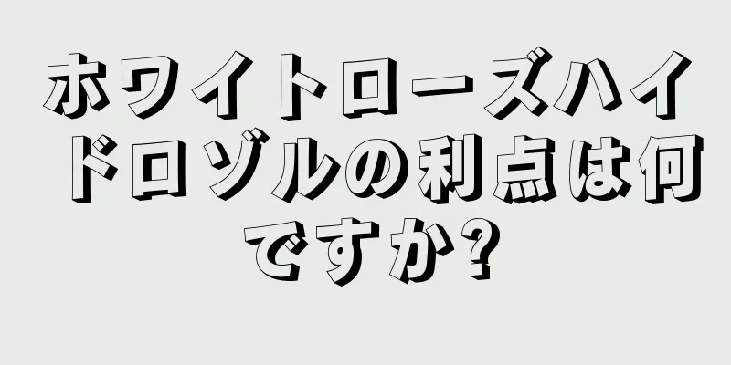 ホワイトローズハイドロゾルの利点は何ですか?