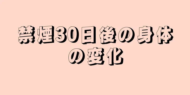 禁煙30日後の身体の変化