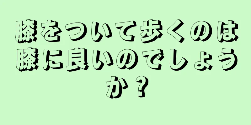 膝をついて歩くのは膝に良いのでしょうか？