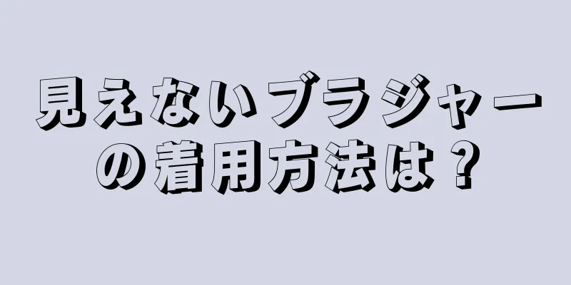 見えないブラジャーの着用方法は？