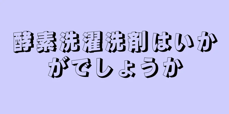 酵素洗濯洗剤はいかがでしょうか