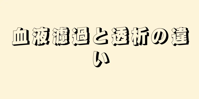 血液濾過と透析の違い