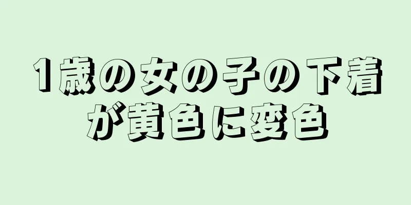 1歳の女の子の下着が黄色に変色