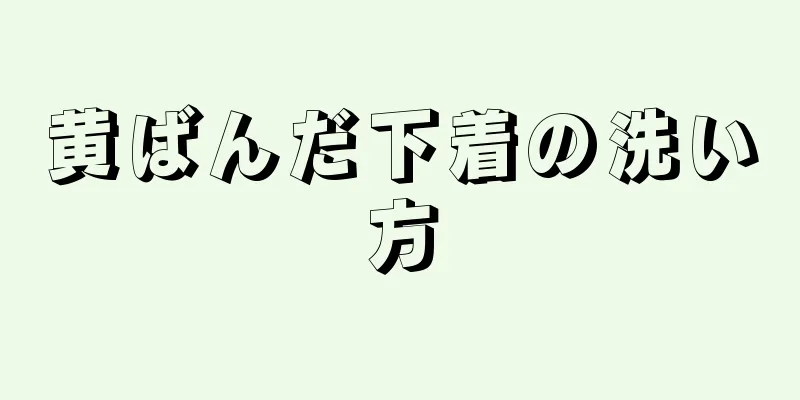 黄ばんだ下着の洗い方