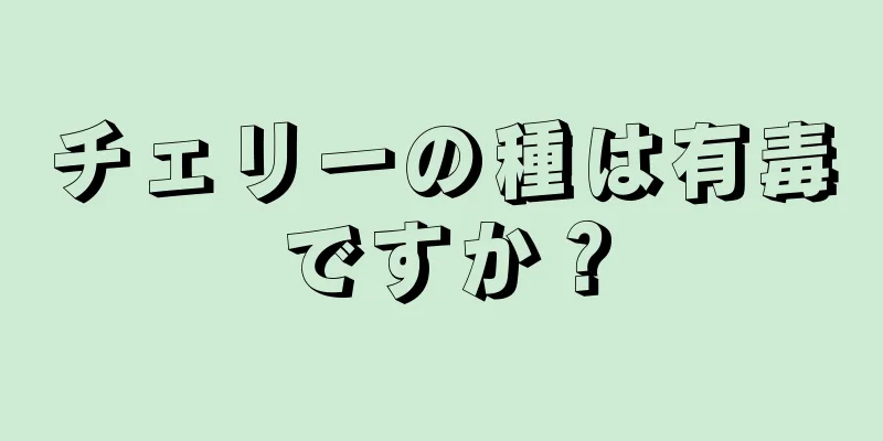 チェリーの種は有毒ですか？