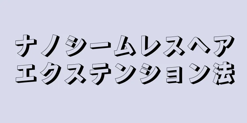 ナノシームレスヘアエクステンション法