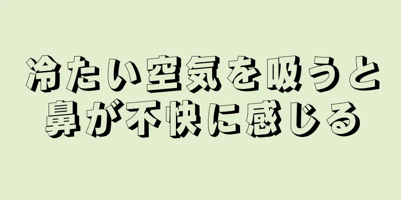 冷たい空気を吸うと鼻が不快に感じる