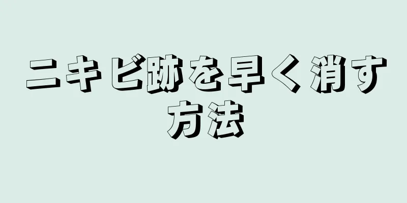 ニキビ跡を早く消す方法