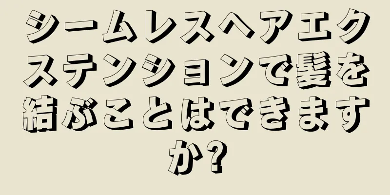 シームレスヘアエクステンションで髪を結ぶことはできますか?