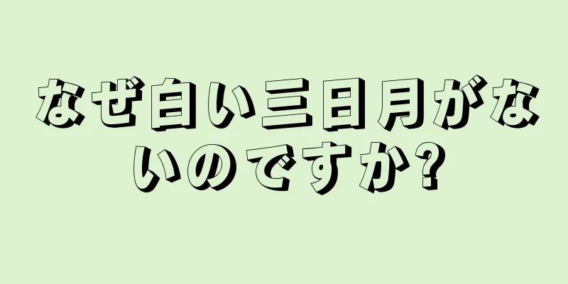 なぜ白い三日月がないのですか?