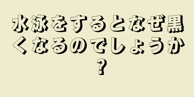 水泳をするとなぜ黒くなるのでしょうか？