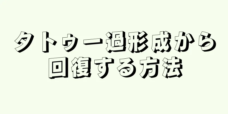 タトゥー過形成から回復する方法