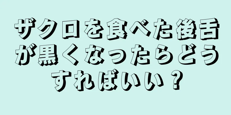 ザクロを食べた後舌が黒くなったらどうすればいい？