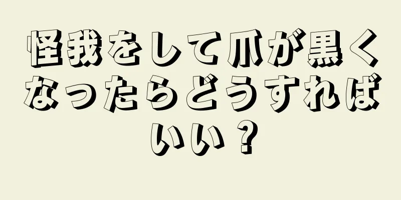 怪我をして爪が黒くなったらどうすればいい？