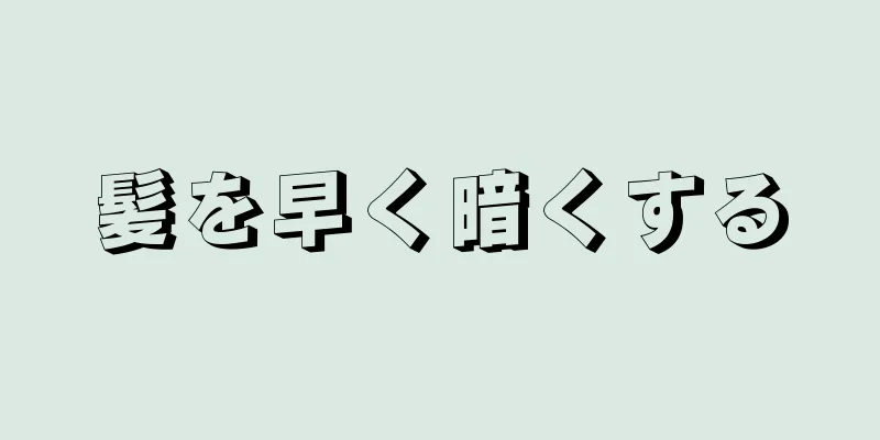 髪を早く暗くする