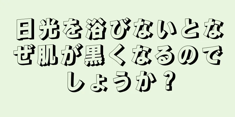 日光を浴びないとなぜ肌が黒くなるのでしょうか？