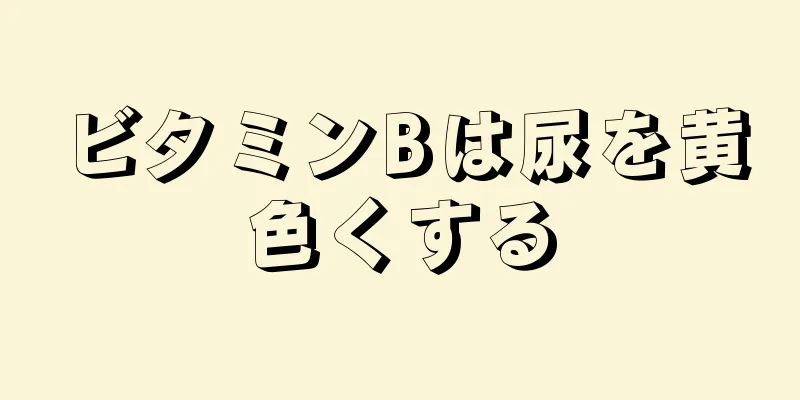 ビタミンBは尿を黄色くする