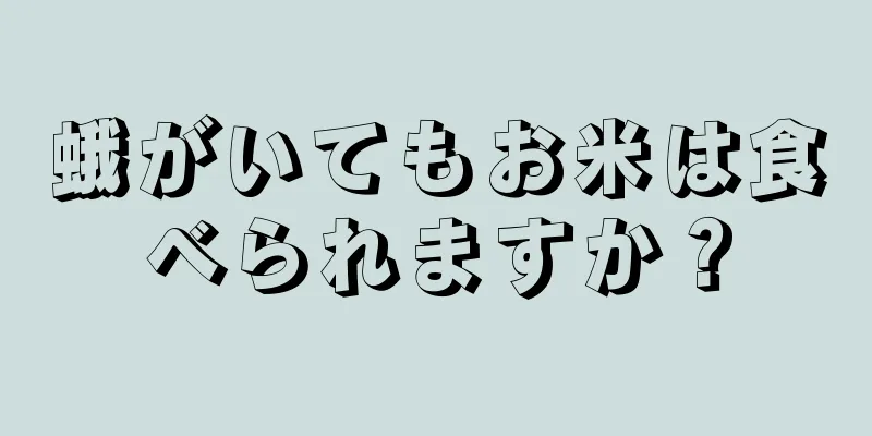 蛾がいてもお米は食べられますか？