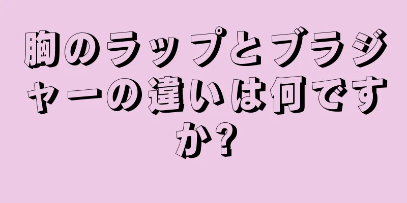 胸のラップとブラジャーの違いは何ですか?