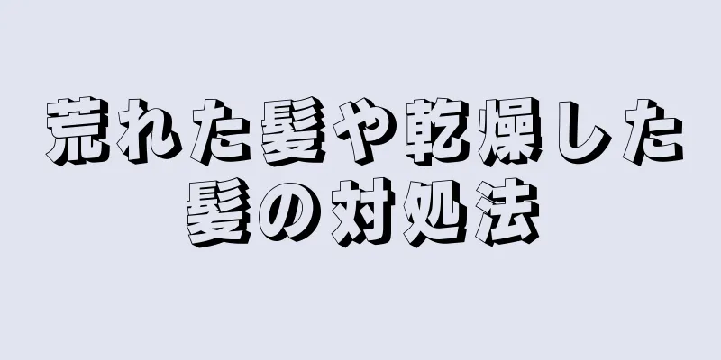 荒れた髪や乾燥した髪の対処法