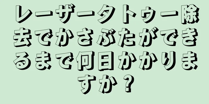 レーザータトゥー除去でかさぶたができるまで何日かかりますか？