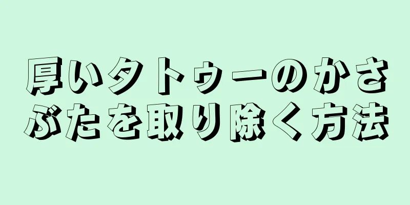 厚いタトゥーのかさぶたを取り除く方法