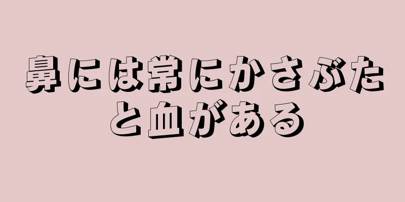 鼻には常にかさぶたと血がある