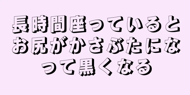 長時間座っているとお尻がかさぶたになって黒くなる