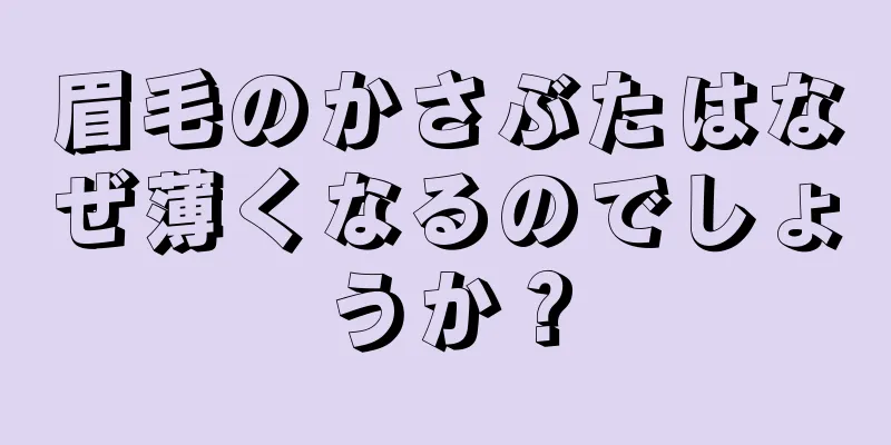 眉毛のかさぶたはなぜ薄くなるのでしょうか？