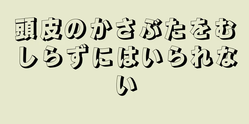 頭皮のかさぶたをむしらずにはいられない