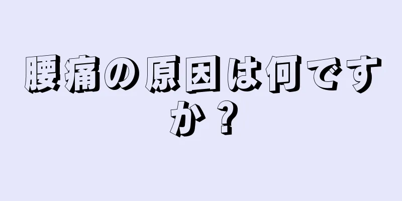 腰痛の原因は何ですか？