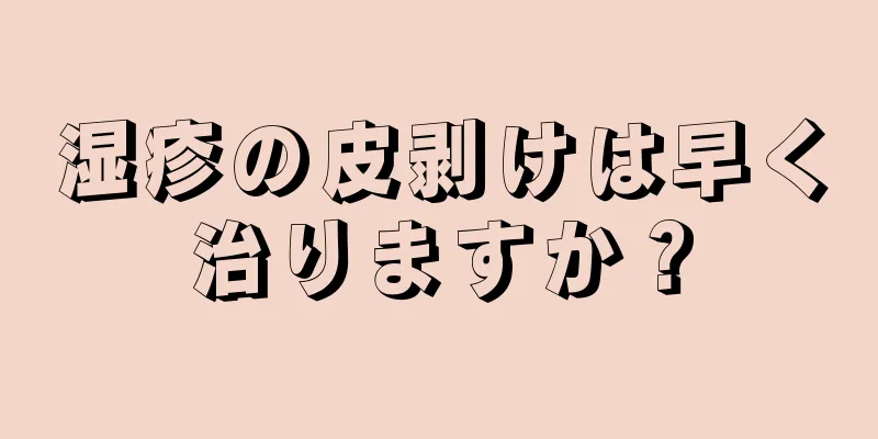 湿疹の皮剥けは早く治りますか？