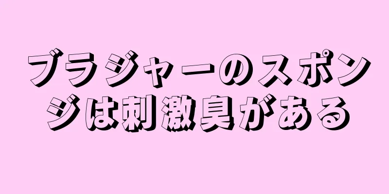 ブラジャーのスポンジは刺激臭がある