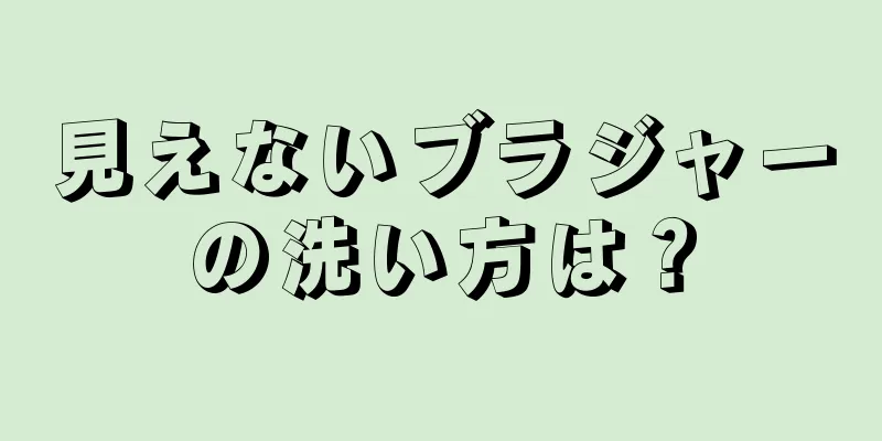 見えないブラジャーの洗い方は？