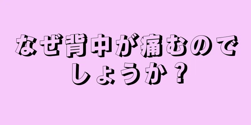 なぜ背中が痛むのでしょうか？