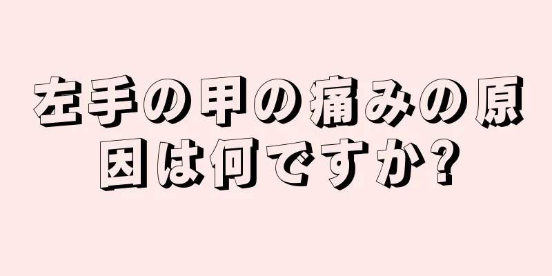 左手の甲の痛みの原因は何ですか?