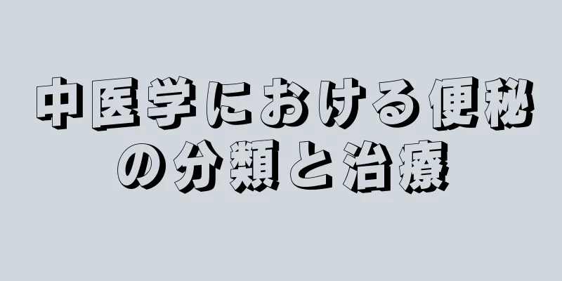 中医学における便秘の分類と治療