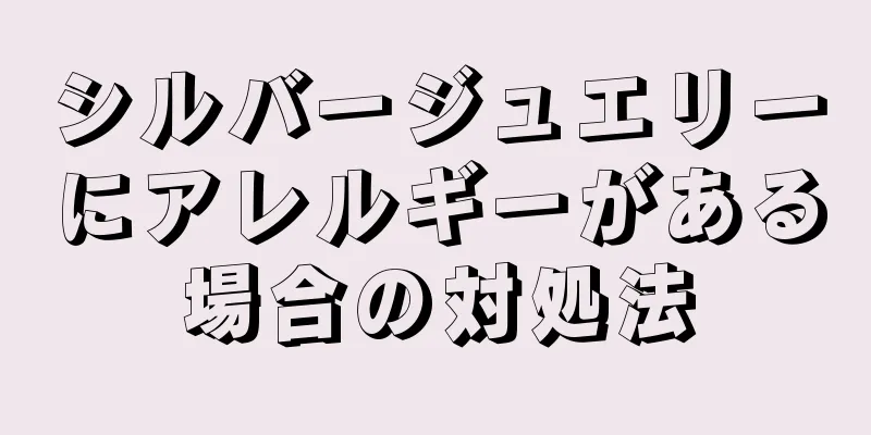 シルバージュエリーにアレルギーがある場合の対処法